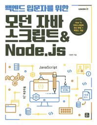 [길벗캠퍼스]백엔드 입문자를 위한 모던 자바스크립트Node.js