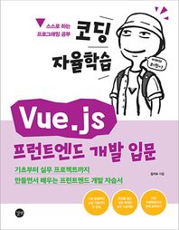 코딩 자율학습 Vue.js 프런트엔드 개발 입문 기초부터 실무 프로젝트까지 만들면서 배우는 프런트엔드 개발 자습서 코딩 자율학습