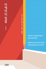 더퀘스트 마케터의 밑줄 나와 일 모두 함께 크는 사람의 성장법