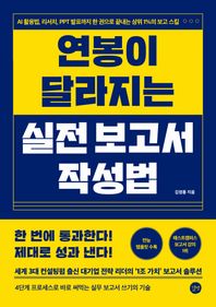 [길벗]연봉이 달라지는 실전 보고서 작성법 AI 활용법, 리서치, PPT 발표까지 한 권으로 끝내는 상위 1%의 보고 스킬