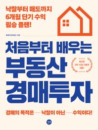 길벗 처음부터 배우는 부동산 경매투자 낙찰부터 매도까지 6개월 단기 수익 필승 플랜
