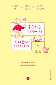 [길벗]출근하는 디자이너, 프리랜서 디자이너 디자인으로 먹고사는 공작슈퍼의 리얼 생존기