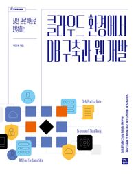 [길벗캠퍼스]실무 프로젝트로 완성하는 클라우드 환경에서 DB 구축과 웹 개발
