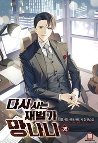 다시 사는 재벌가 망나니 36 맹물사탕 현대 판타지 장편소설