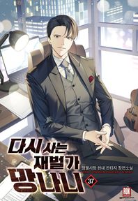 다시사는 재벌가 망나니 37(완결) 맹물사탕 현대 판타지 장편소설