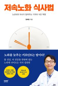 저속노화 식사법 노년내과 의사가 알려주는 기적의 식단 혁명