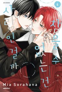 참을 수 없는 건 사랑인 걸까 4