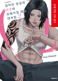 대원씨아이 험악한 얼굴의 이웃이 오메가일 때의 대처법 2  비애∞