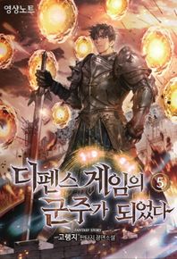 디펜스 게임의 군주가 되었다 5 고랭지 판타지 장편소설