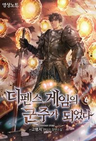 디펜스 게임의 군주가 되었다 6 고랭지 판타지 장편소설