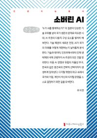 소버린 AI(큰글자책)  인공지능총서