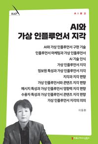 커뮤니케이션북스 AI와 가상 인플루언서 지각  AI문고