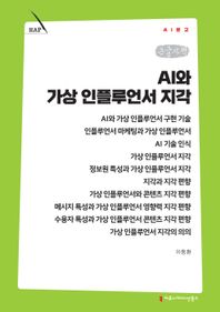 커뮤니케이션북스 AI와 가상 인플루언서 지각(큰글자책)  AI문고