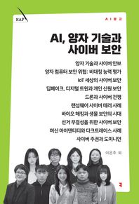 커뮤니케이션북스 AI, 양자 기술과 사이버 보안  AI문고