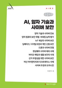 커뮤니케이션북스 AI, 양자 기술과 사이버 보안(큰글자책)  AI문고