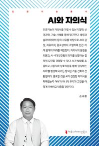 커뮤니케이션북스 AI와 자의식