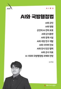 커뮤니케이션북스 AI와 국방행정법  AI문고