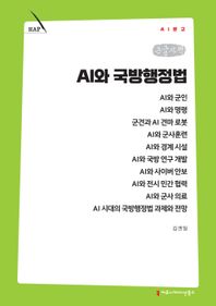 커뮤니케이션북스 AI와 국방행정법(큰글자책)  AI문고