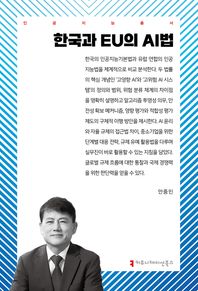 커뮤니케이션북스 한국과 EU의 AI법  인공지능총서