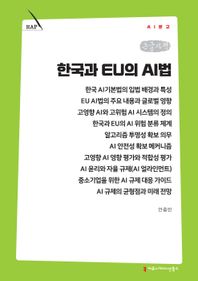 한국과 EU의 AI법(큰글자책)  AI문고