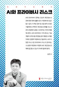 커뮤니케이션북스 AI와 프라이버시 리스크(인공지능총서)  인공지능총서