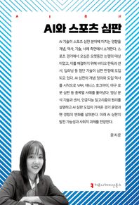 커뮤니케이션북스 AI와 스포츠 심판  AI총서