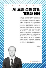 커뮤니케이션북스 AI 모델 성능 평가, 기초와 응용
