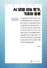 AI 모델 성능 평가, 기초와 응용(큰글자책)
