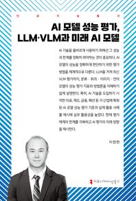 AI 모델 성능 평가, LLM·VLM과 미래 AI 모델  인공지능총서
