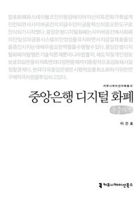 [커뮤니케이션북스]중앙은행 디지털 화폐(큰글자도서)  커뮤니케이션이해총서