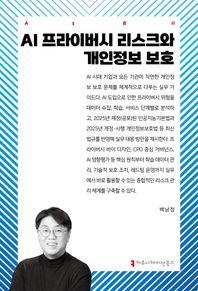 커뮤니케이션북스 AI 프라이버시 리스크와 개인정보 보호  AI총서