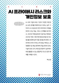 커뮤니케이션북스 AI 프라이버시 리스크와 개인정보 보호(큰글자도서)  AI총서