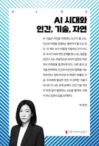 AI 시대와 인간, 기술, 자연  AI문고