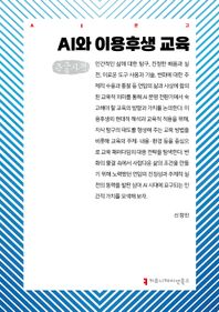 커뮤니케이션북스 AI와 이용후생 교육(큰글자도서)  AI문고
