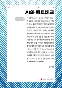 커뮤니케이션북스 AI와 팩트체크(큰글자책)  AI문고