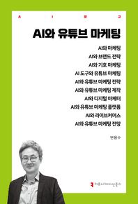 커뮤니케이션북스 AI와 유튜브 마케팅  AI문고