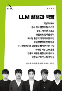 커뮤니케이션북스 LLM 활용과 국방  AI 문고