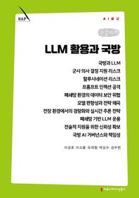 커뮤니케이션북스 LLM 활용과 국방(큰글자책)  AI 문고