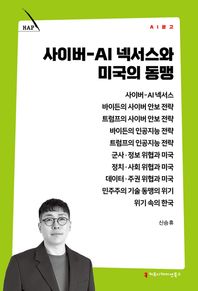 커뮤니케이션북스 사이버-AI 넥서스와 미국의 동맹  AI 문고