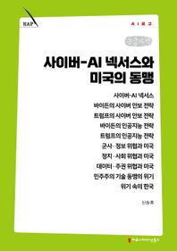 커뮤니케이션북스 사이버-AI 넥서스와 미국의 동맹(큰글자책)  AI 문고
