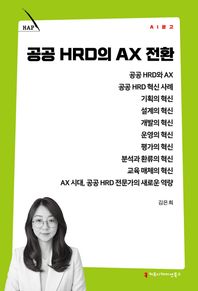 커뮤니케이션북스 공공 HRD의 AX 전환  AI 문고