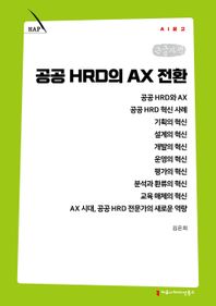 커뮤니케이션북스 공공 HRD의 AX 전환(큰글자책)  AI 문고