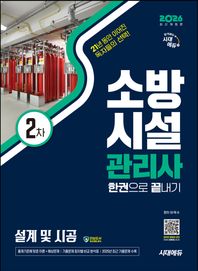시대고시기획 2026 시대에듀 소방시설관리사 2차 설계 및 시공 한권으로 끝내기 출제기준에 맞게 엄선된 이론+예상문제 구성! 과년도+최근 기출문제 수록 및 기출문제 분석표 수록!
