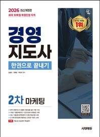 2026 시대에듀 경영지도사 2차 마케팅 한권으로 끝내기 5개년 기출문제(2021~2025년)와 모범답안 수록! 현직 경영지도사 집필로 전문성을 높인 이론 구성!