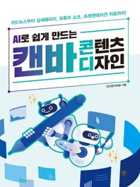 AI로 쉽게 만드는 캔바 콘텐츠 디자인 카드뉴스부터 상세페이지, 유튜브 쇼츠, 프레젠테이션 자료까지!