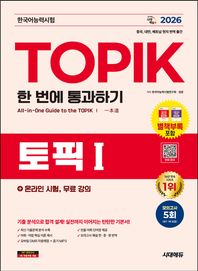 [시대고시기획]2026 한국어능력시험 TOPIK Ⅰ(토픽 1) 한 번에 통과하기 + 온라인 시험, 무료 강의 모의고사 5회