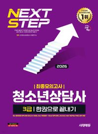 시대고시기획 2026 시대에듀 청소년상담사 3급 최종모의고사 한권으로 끝내기 모의고사 5회분 + 2025년 24회 기출 핵심 키워드 분석 제공