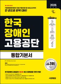 [시대고시기획]2026 시대에듀 한국장애인고용공단 통합기본서 NCS+모의고사 2회+온라인 모의고사 3회+무료NCS특강