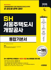 [시대고시기획]2026 시대에듀 SH 서울주택도시개발공사 통합기본서 NCS+전공+모의고사 1회+온라인 모의고사 3회+무료NCS특강