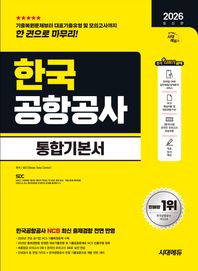 [시대고시기획]2026 시대에듀 한국공항공사 통합기본서 NCS+모의고사 2회+온라인 모의고사 3회+무료NCS특강